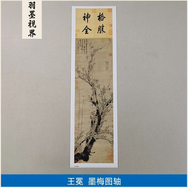 名画复制品王冕墨梅图轴写意水墨画梅花图国画艺术微喷临摹装饰画