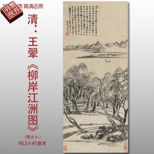 王翚柳岸江洲图清四王传统山水图复制品高清艺术微喷画心临摹画稿