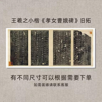 王羲之小楷《孝女曹娥碑》旧拓复