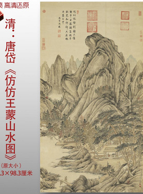 清代唐岱仿王蒙山水传统山水国画复制品高清艺术微喷绢本临摹画心