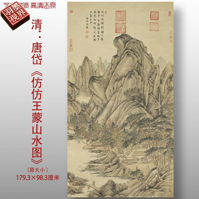 清代唐岱仿王蒙山水传统山水国画
