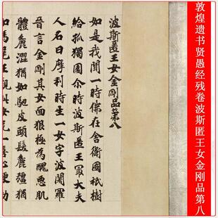 敦煌遗书贤愚经残卷波斯匿王女金刚第八复古书法微喷复制长卷装裱