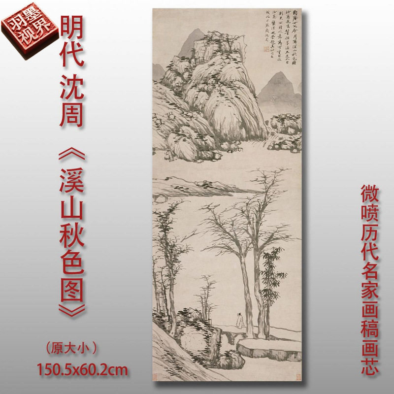 明代沈周溪山秋色图微喷山水画水墨画艺术微喷宣纸复制画临摹画稿