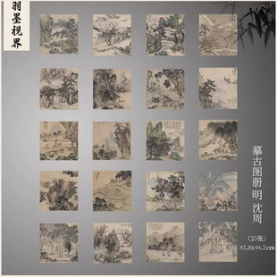 沈周 摹古图册 明清山水画复制传统 临摹画稿 微喷临摹范本装饰画