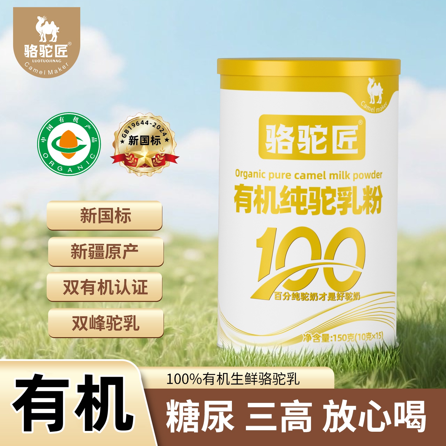 新疆正宗有机纯骆驼奶粉