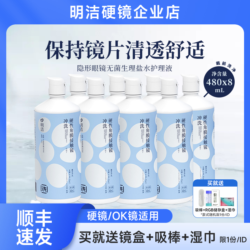 8瓶】明洁硬镜冲洗液RGP角膜接触塑性镜OK镜隐形眼镜清洗液480ml
