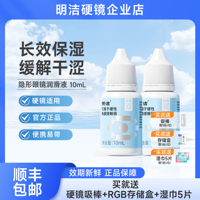 明洁润眼液10ml角膜塑形接触镜硬性隐形眼镜润滑液OK镜RGP护理液