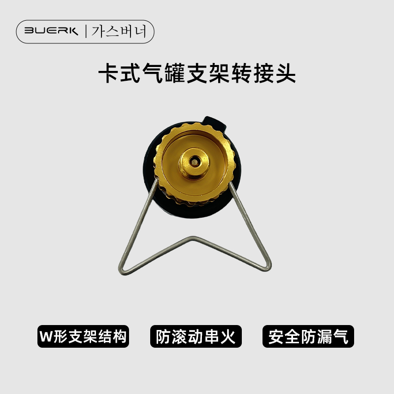 布比克扁气罐转接头户外炉头高山对充转换装置卡式炉长气罐配件