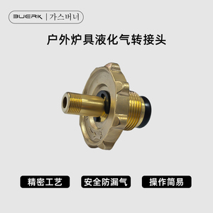 布比克露营户外炉具煤气罐转接头家用液化气钢瓶转换头炉头配件