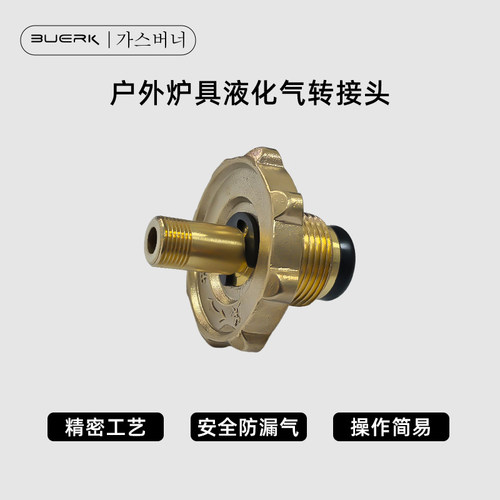 布比克露营户外炉具煤气罐转接头家用液化气钢瓶转换头炉头配件