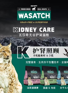 台湾斑尼菲WASATCH无谷肾脏处方猫粮成年猫老猫呵护肾脏益肾老猫