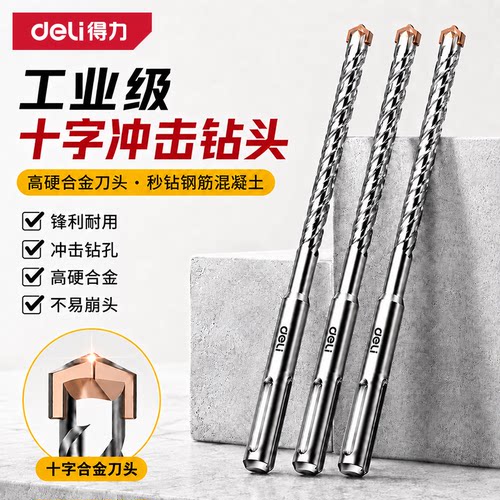 得力十字冲击钻头电锤混凝土大理石头石材方柄圆柄穿墙四坑打孔钻