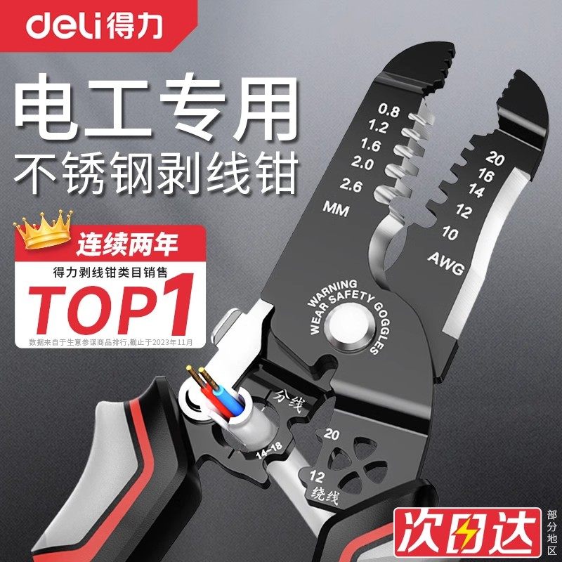 得力剥线钳多功能电工拨线钳全自动专业级电缆电线光纤剥皮钳子