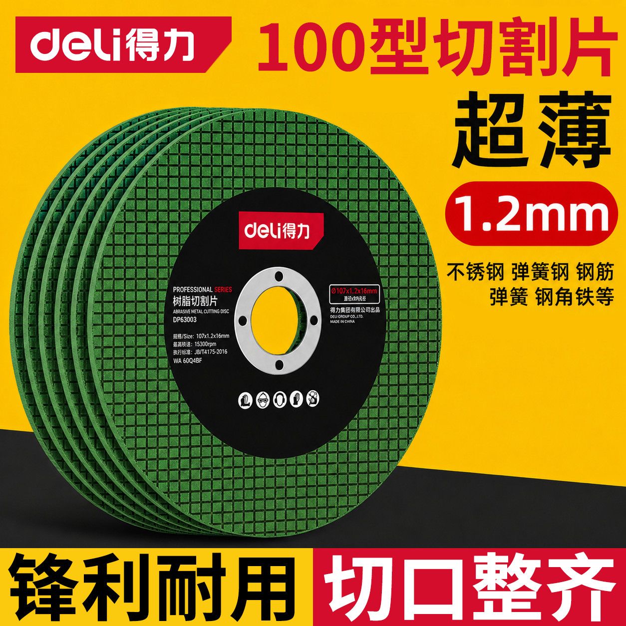 得力树脂切割片精品100磨片不锈钢金属锯片磨光机磨片手磨机磨片图片