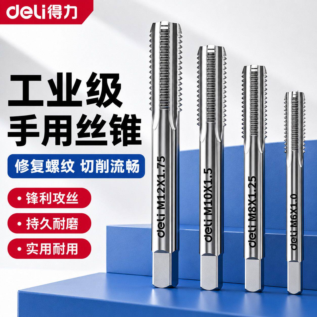 得力手用丝锥细牙手动装丝攻丝锥图片