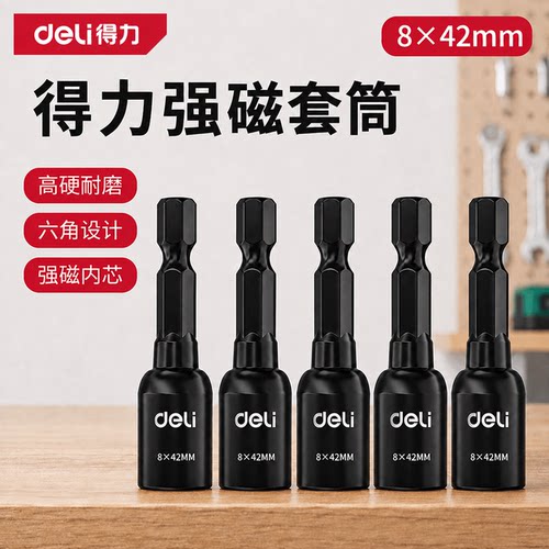 得力强磁套筒套头8*42高硬度批头内六角加长电钻尾丝风批电动扳手