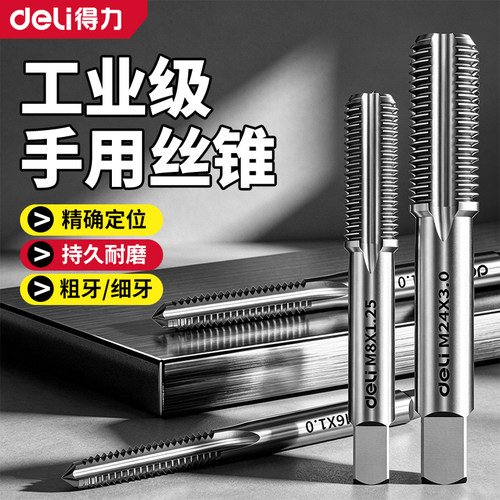 得力手用丝锥M3-M24自攻超硬