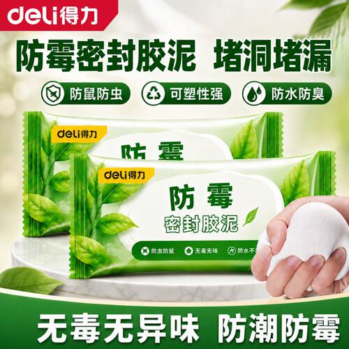 得力密封胶泥空调孔洞堵塞泥零甲醛防水零级防霉下水管堵漏封补洞