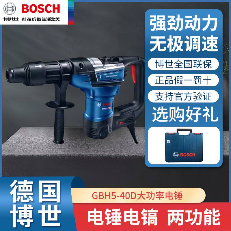 博世电锤GBH5-40D五坑锤钻冲击钻电锤电镐两用工业级电动工具厂家