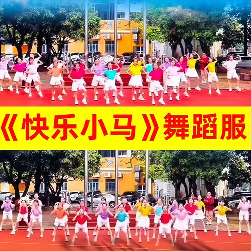 春晚快乐小马舞蹈服儿童演出服