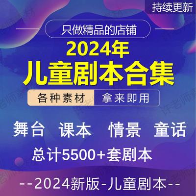 儿童剧本舞台剧话剧戏剧课本剧音乐剧英语剧小学生童话剧表演视频