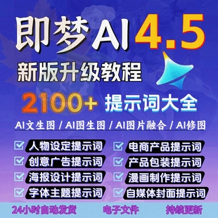 J梦M4.5豆包AI指令NanoBanana生融图P图电商设计可灵ai提示词教程