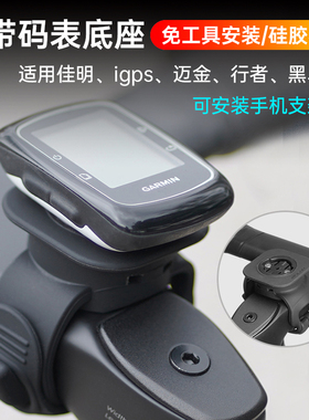 自行车码表底座适用佳明igps迈金行者黑鸟通用绑带式手机背贴支架