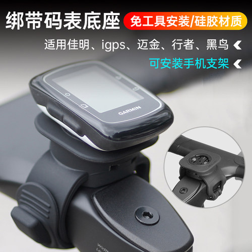 自行车码表底座适用佳明igps迈金行者黑鸟通用绑带式手机背贴支架