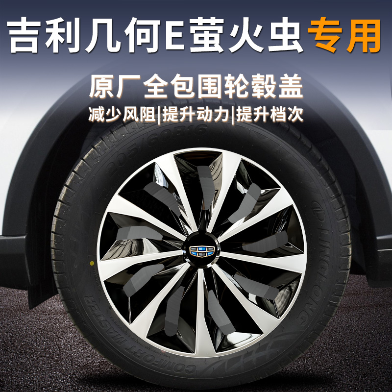 【几何e萤火虫】专用轮毂盖