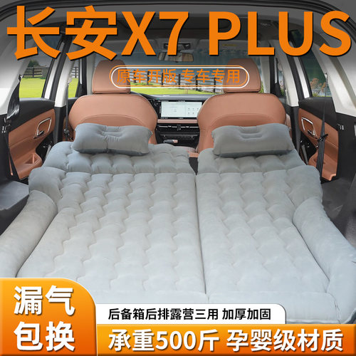 【长安X7PLUS】车载充气床