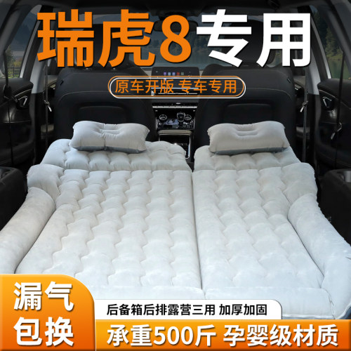 【瑞虎8】车载专用充气床