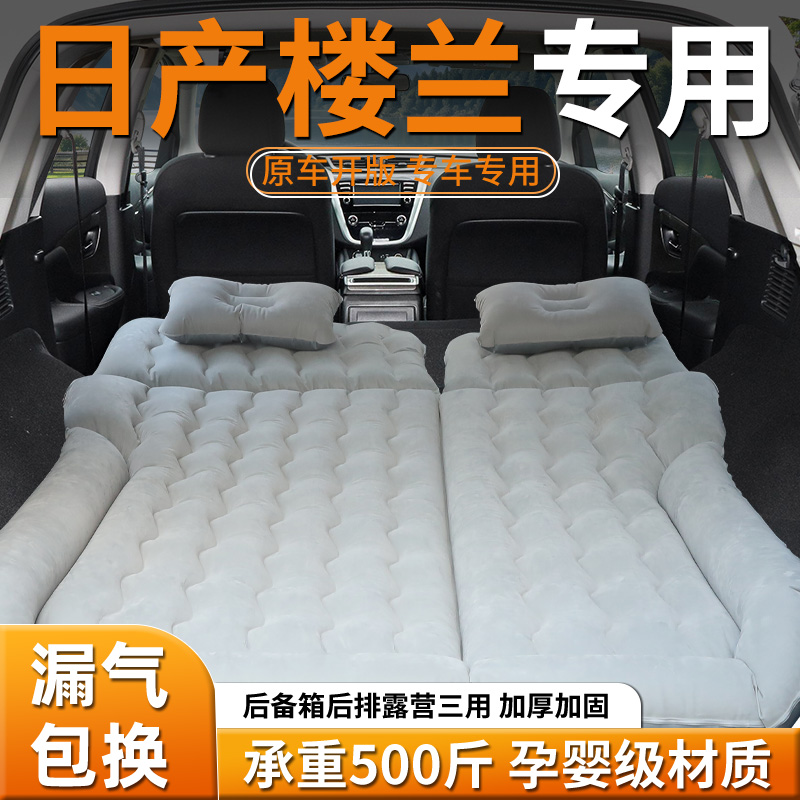 【日产楼兰】专用车载床