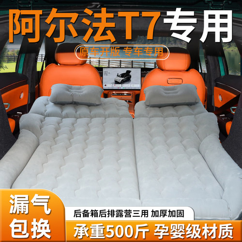 【阿尔法T7】车载床垫