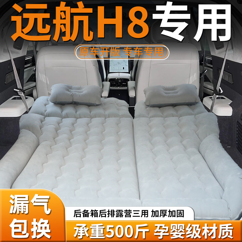【远航H8】车载充气床