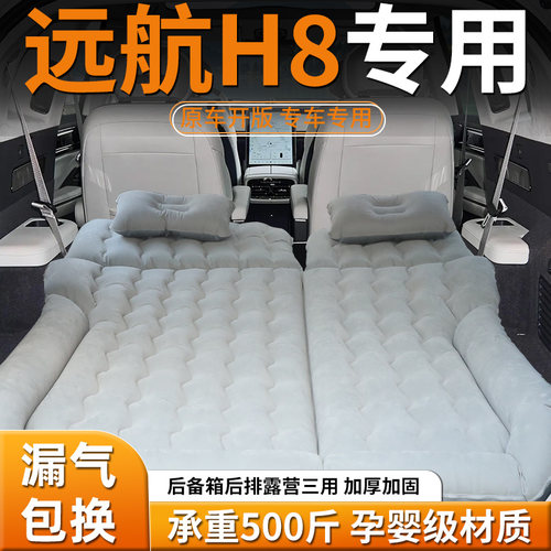 【远航H8】车载充气床