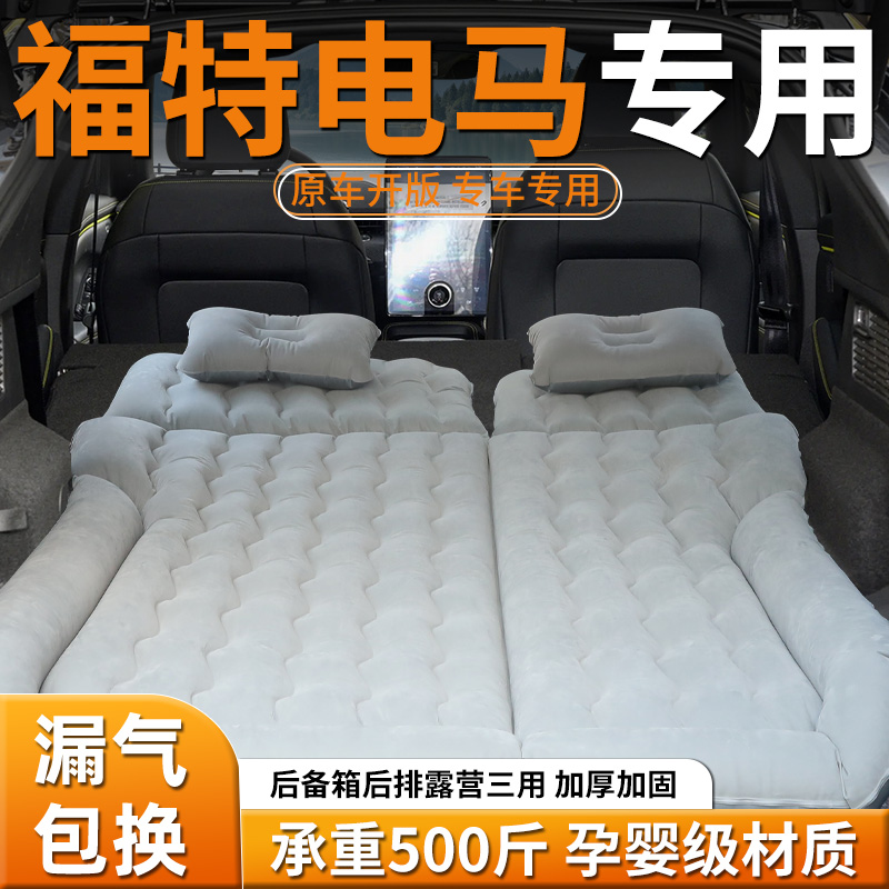 【福特电马】专用充气床