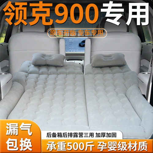 【领克900】专用车载床