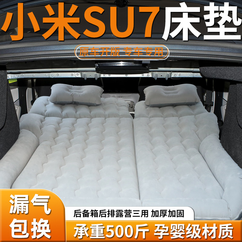 适用于小米su7床垫后备箱充气床车载后排睡垫汽车苏七睡觉神器车