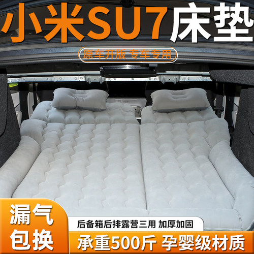 适用于小米su7床垫后备箱充气床车载后排睡垫汽车苏七睡觉神器车