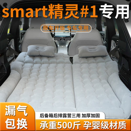【smart精灵#1】车载充气床