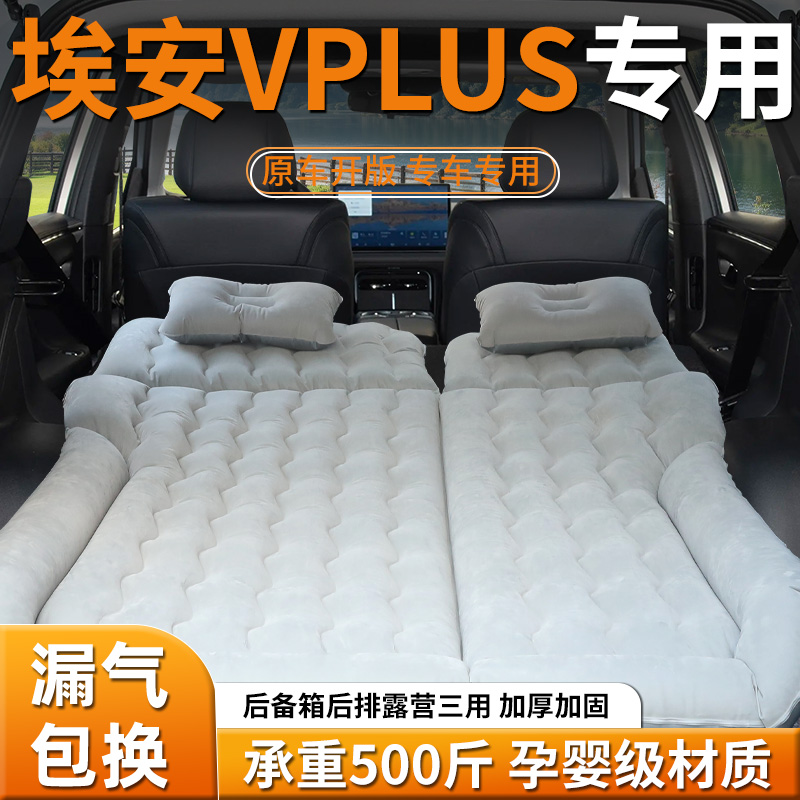 【埃安VPLUS】专用充气床