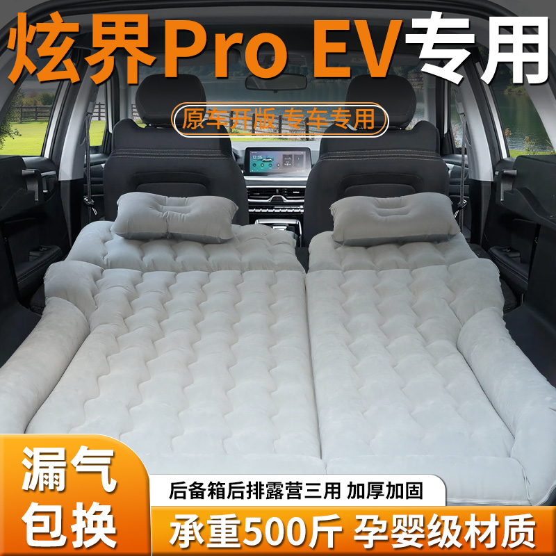 【凯翼炫界proev】车载充气床