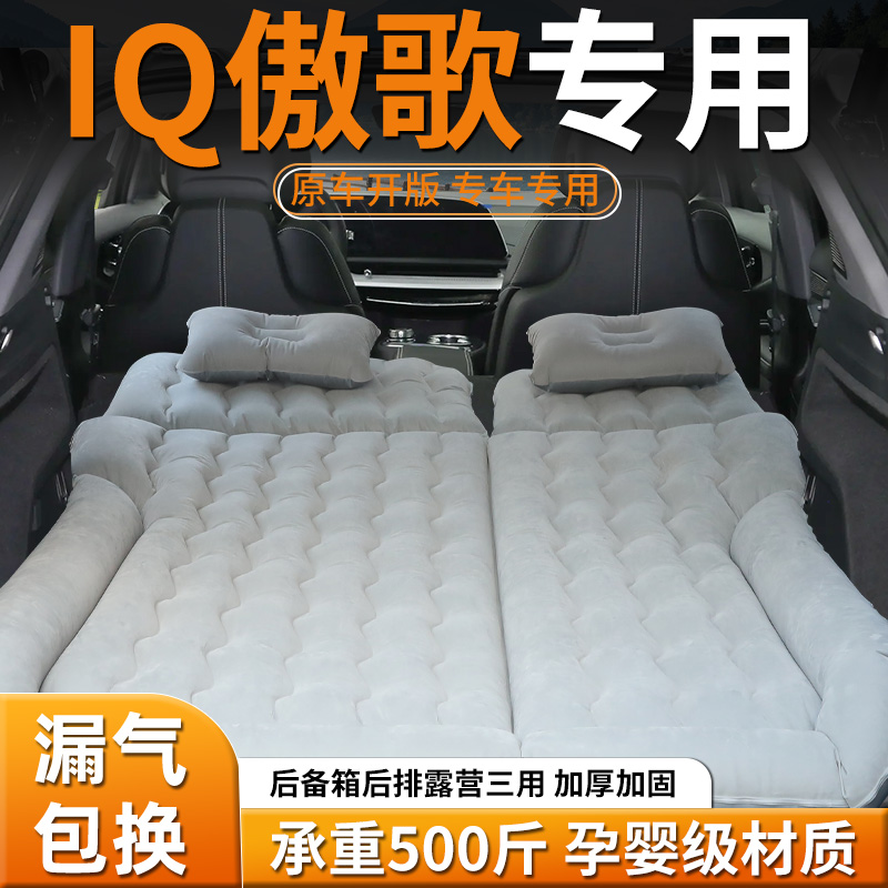 【IQ傲歌】专用充气床