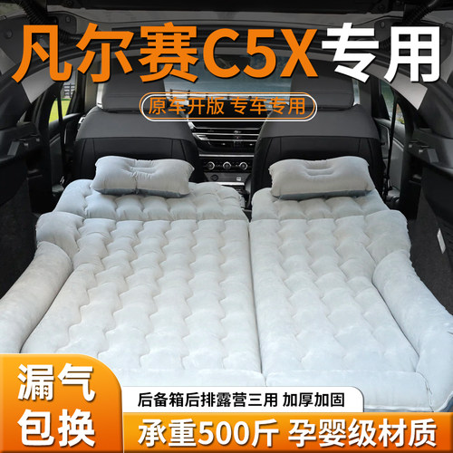 【凡尔赛c5x】专用充气床