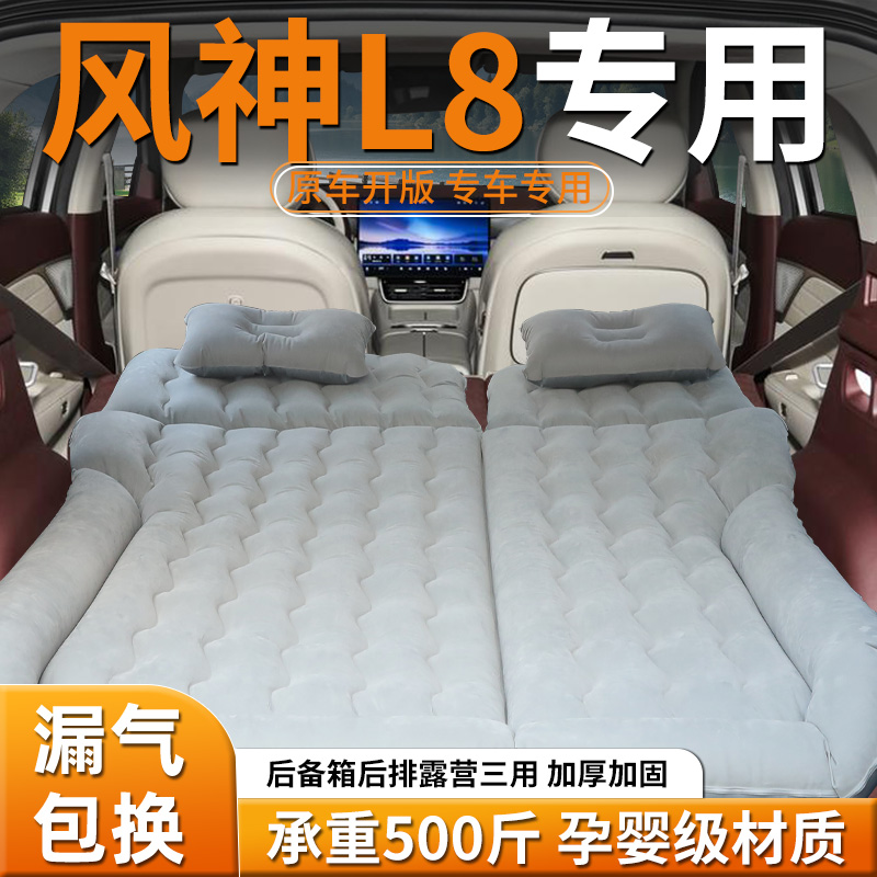【风神L8】专用充气床垫