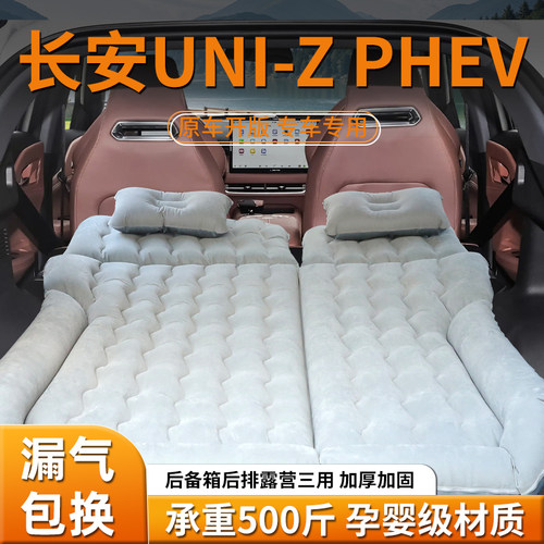 【长安unizphev】车载充气床