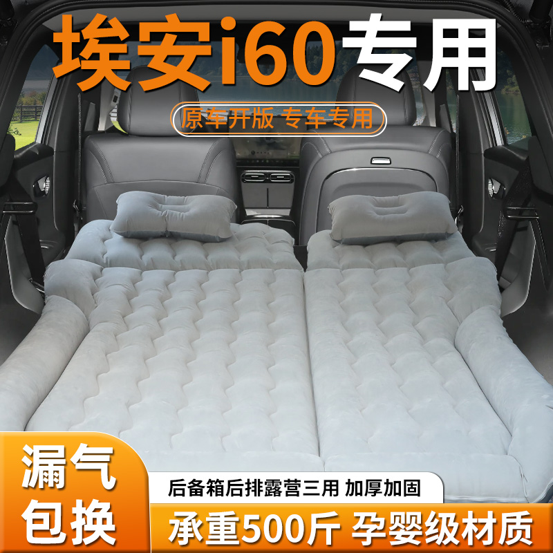 【埃安i60】专用充气床垫