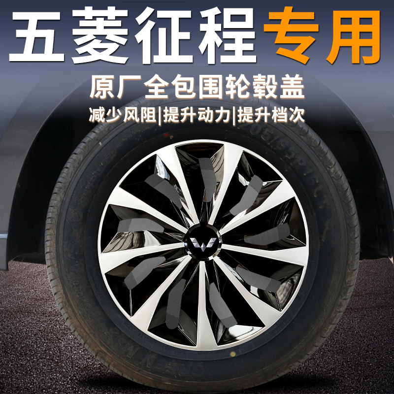【五菱征程】专用轮毂盖