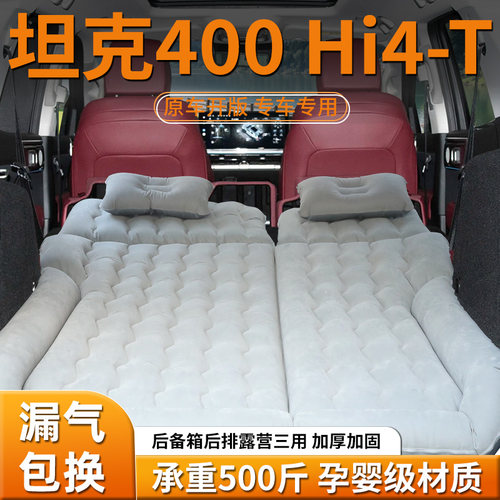 【坦克400Hi4-T】车载充气床