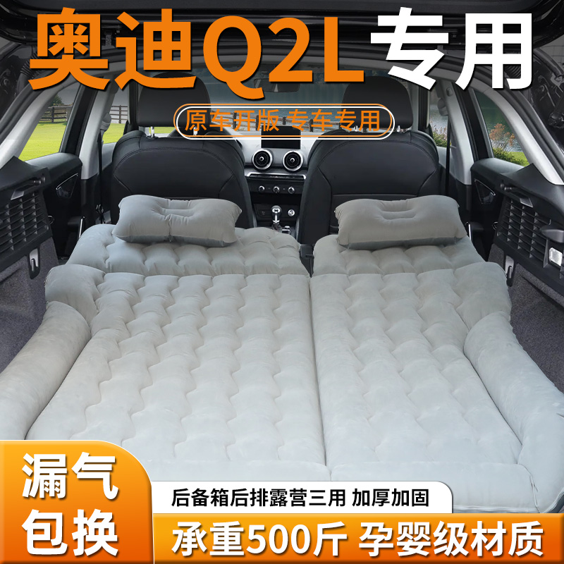 【奥迪q2l】车载充气床